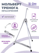 Без бренда «Мольберт настольный 55 см, металлический алюминиевый, складной, переносной» в Тюмени