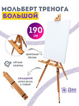 Без бренда «Мольберт тренога 190 см, деревянный, лакированный бук, складной с подставкой» в Тюмени