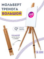 Без бренда «Мольберт тренога 180 см, деревянный, лакированный бук, складной» в Тюмени