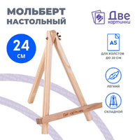 Без бренда «Коробка 100 шт.: Мольберт Две картинки мини, настольный, 24 см» в Тюмени