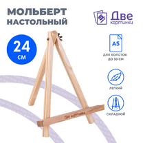 Без бренда «Коробка 100 шт.: Мольберт Две картинки мини, настольный, 24 см» в Тюмени