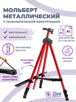 Без бренда «Коробка 25 шт.: Металлический мольберт тренога в чехле, телескопический, красный» в Тюмени