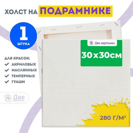 Тип товара Холст Две картинки на подрамнике 30X30