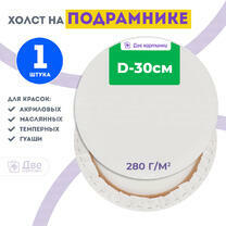 Без бренда «Холст Две картинки круглый 30 см на подрамнике» в Тюмени в интернет-магазине  Без бренда «Холст Две картинки круглый 30 см на подрамнике» в Тюмени
