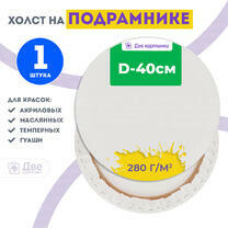 Без бренда «Холст Две картинки круглый 40 см на подрамнике» в Тюмени в интернет-магазине  Без бренда «Холст Две картинки круглый 40 см на подрамнике» в Тюмени
