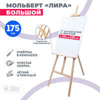 Без бренда «Мольберт Две картинки лира с полочкой, 175 см» в Тюмени