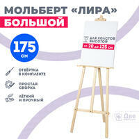 Без бренда «Мольберт лира большой, 175 см, сосна» в Тюмени