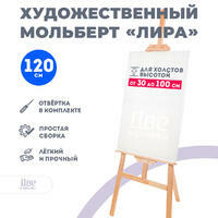 Без бренда «Мольберт Две картинки лира, 120 см» в Тюмени