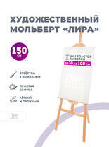 Без бренда «Мольберт лира, 150 см, сосна» в Тюмени в интернет-магазине  Без бренда «Мольберт лира, 150 см, сосна» в Тюмени