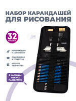 Без бренда «Оптовая коробка 32 шт.: Набор карандешей для скетчинга (32 предмета) в чехле» в Тюмени в интернет-магазине Без бренда «Оптовая коробка 32 шт.: Набор карандешей для скетчинга (32 предмета) в чехле» в Тюмени